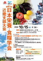 第61回　日本栄養・食糧学会　近畿支部大会
